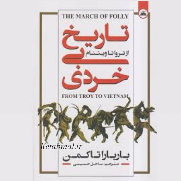 کتاب تاریخ بی خردی اثر باربارا تاکمن انتشارات ایرمان