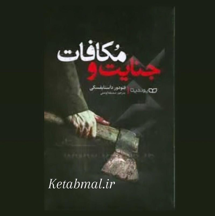 کتاب جنایت و مکافات اثر فئودر داستایوفسکی انتشارات یوشیتا