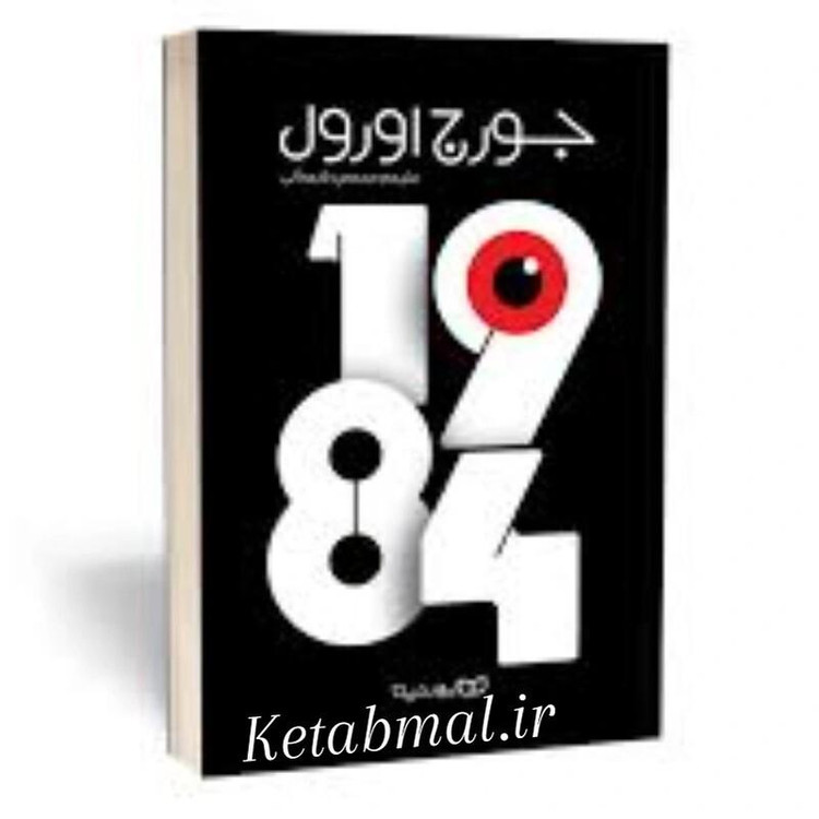 کتاب 1984 جورج اورول انتشارات یوشیتا