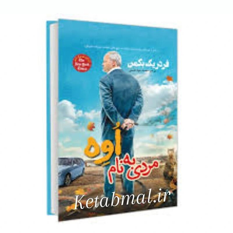 کتاب مردی به نام اوه