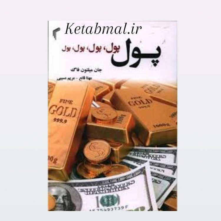 کتاب پول پول پول پول پول اثر جان میلتون انتشارات تیموری