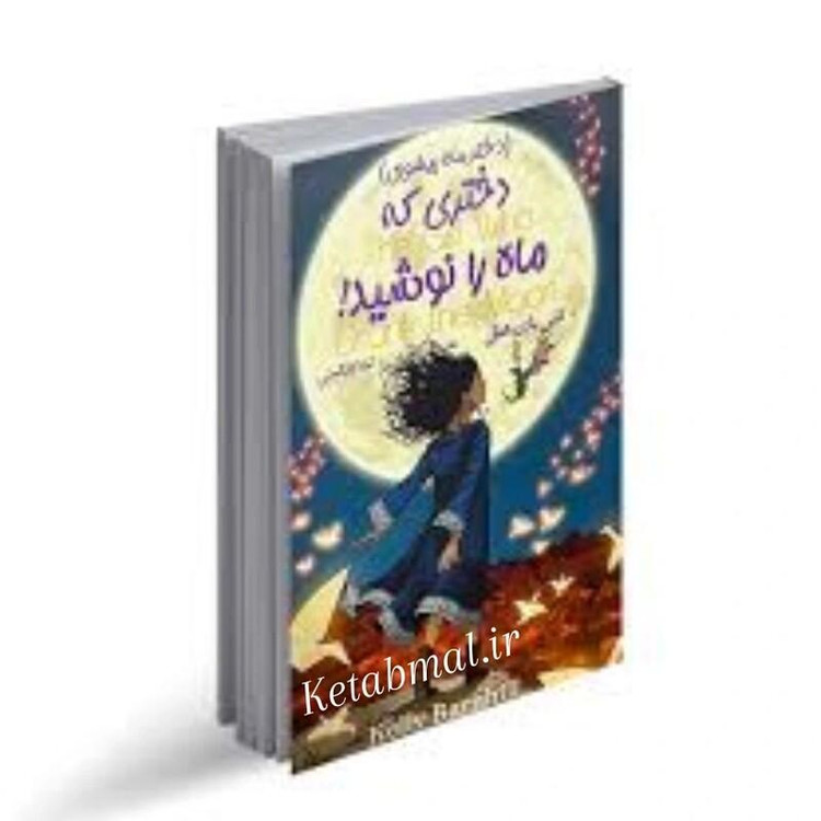 کتاب دختری که ماه را نوشید اثر کلی بارن هیل انتشارات تیموری