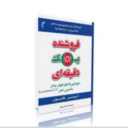 کتاب فروشنده یک دقیقه ای