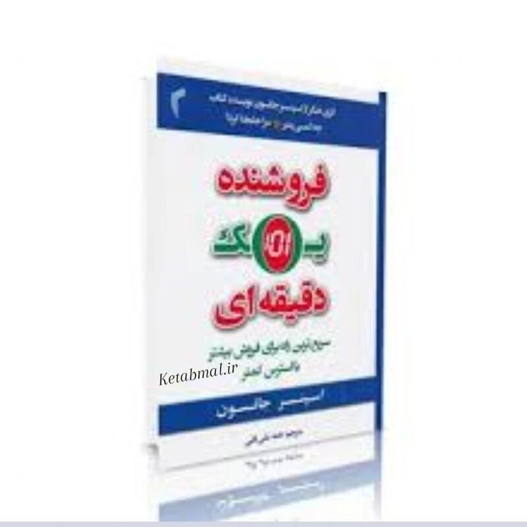 کتاب فروشنده یک دقیقه ای