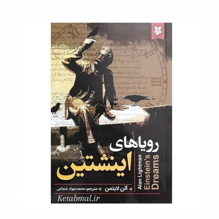 کتاب رویاهای اینشتین