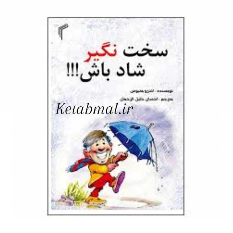 کتاب سخت نگیر شاد باش اثر اندرو متیوس انتشارات تیموری
