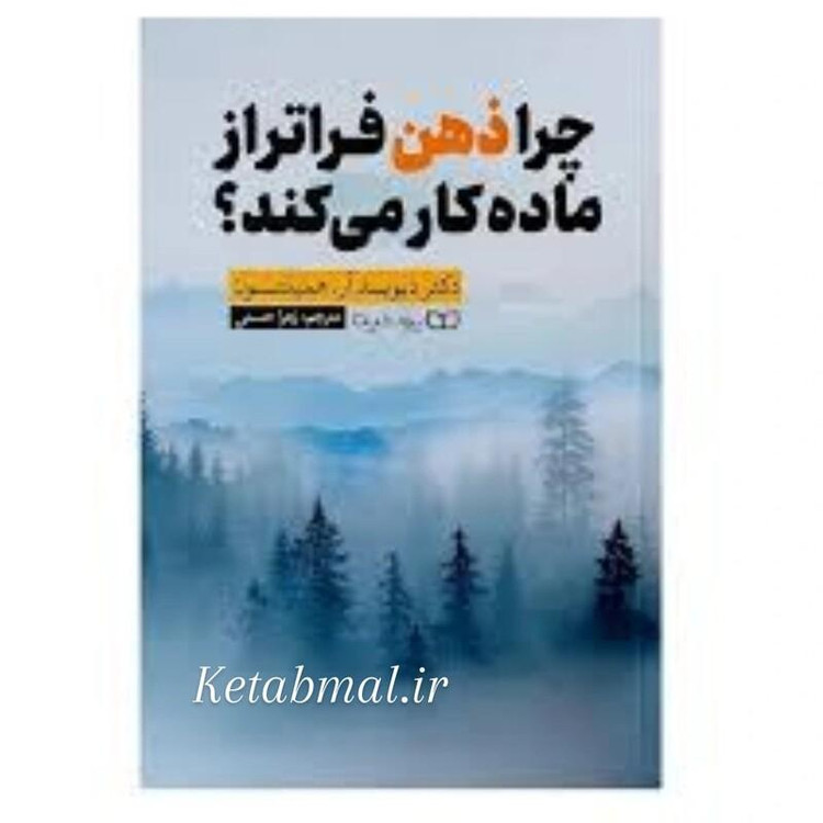 کتاب چرا ذهن فراتر از ماده کار می کند اثر دکتر دیوید آره همیلتون انتشارات یوشیتا