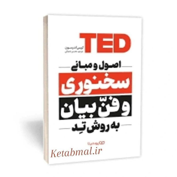 کتاب اصول و مبانی سخنوری و فن بیان به روش تد اثر کریس اندرسون انتشارات یوشیتا