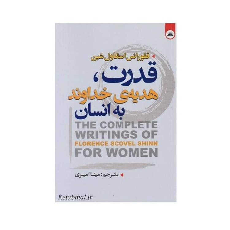 کتاب قدرت هدیه ی خداوند به انسان