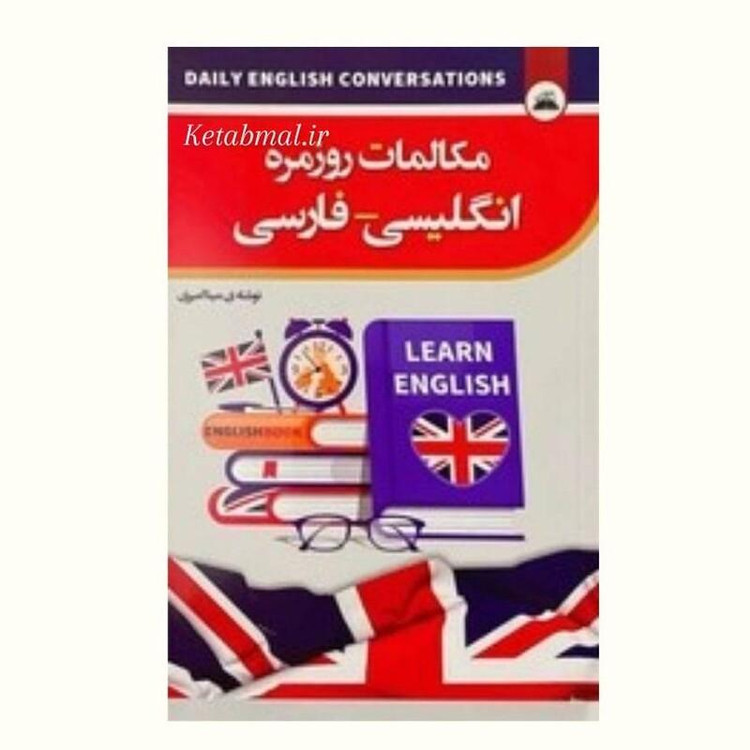 کتاب مکالمات روزمره انگلیسی فارسی انتشارات ایرمان