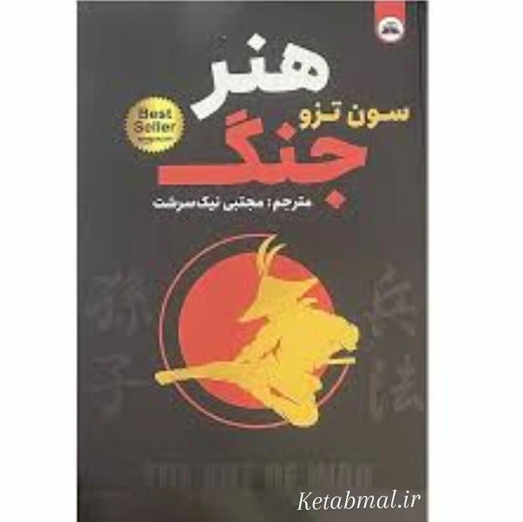 کتاب هنر جنگ اثر یون تزو انتشارات ایرمان دو زبانه