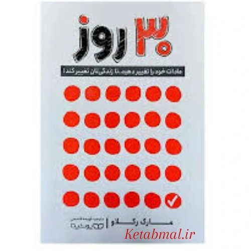 30 روز