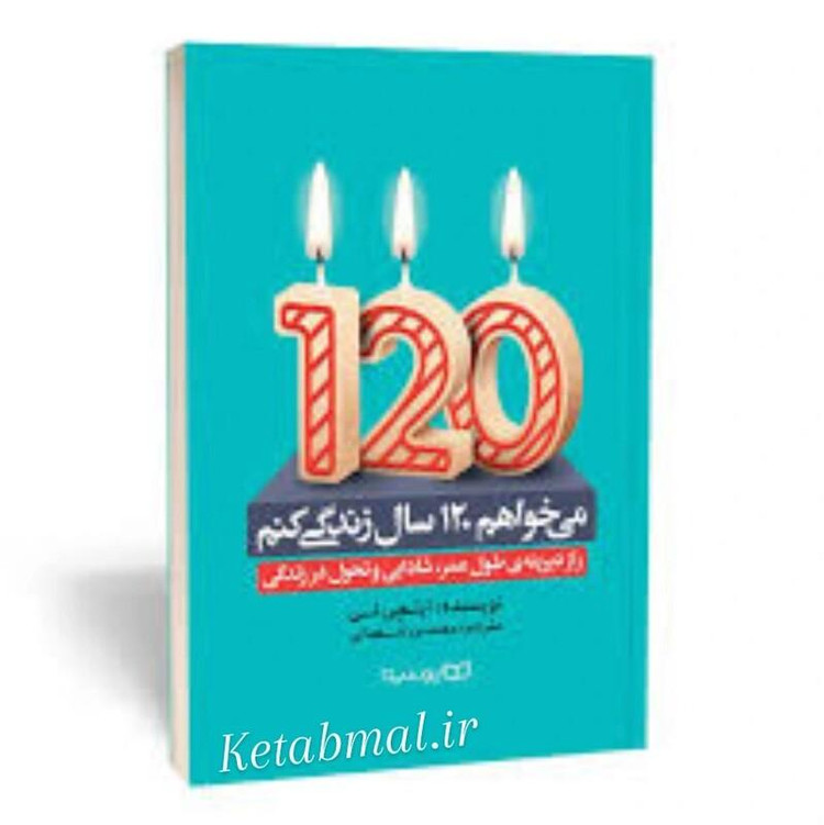 کتاب می خواهم 120 سال زندگی کنم اثر ایلچی لی انتشارات یوشیتا