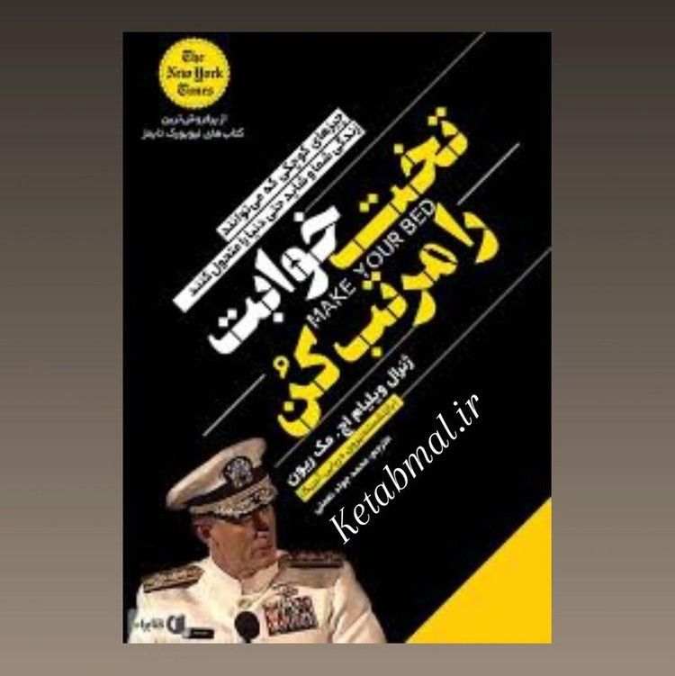 کتاب تخت خوابت را مرتب کن اثر ویلیام اچ مک ریون انتشارات یوشیتا