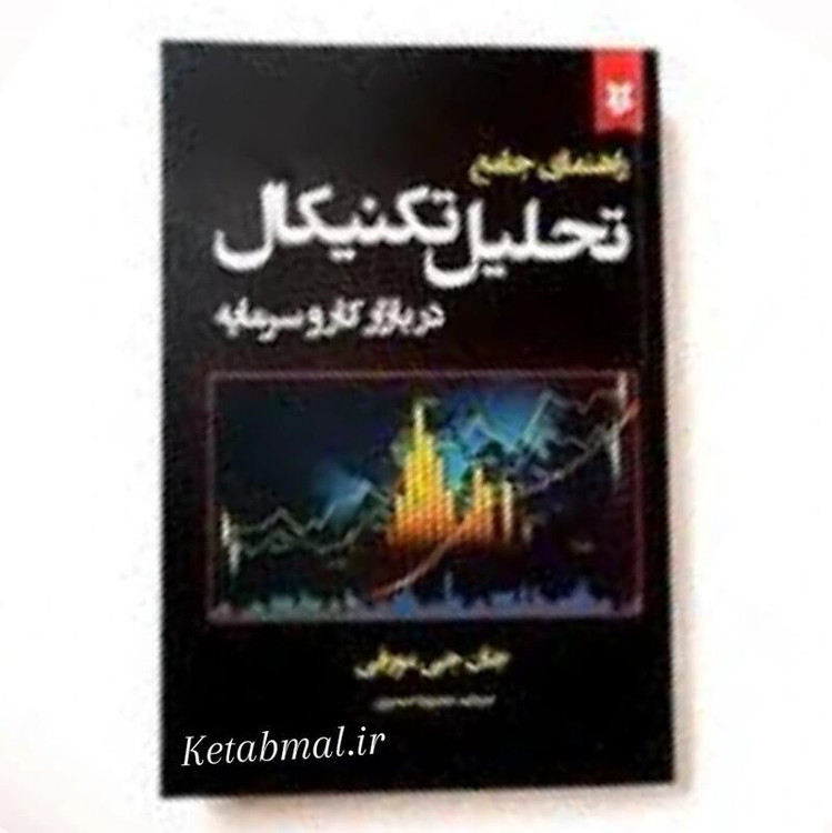 کتاب تحلیل تکنیکال در بازار کار و سرمایه اثر جان مورفی انتشارات ایرمان