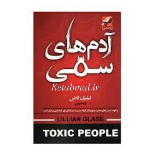 کتاب آدم های سمی اثر لیلان گلاس انتشارات محراب دانش