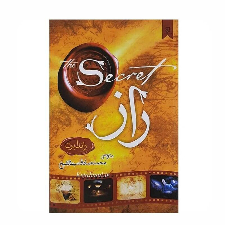 کتاب راز اثر راندا برن انتشارات نیک فرجام