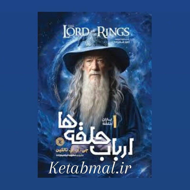 کتاب ارباب حلقه ها (یاران حلقه ) اثر جی آر آر تالکین انتشارات نگاه آشنا جلد اول