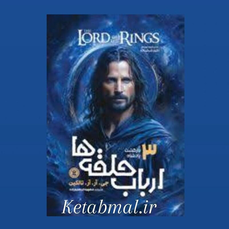 کتاب ارباب حلقه ها (بازگشت پادشاه) اثر جی آر آر تالکین انتشارات نگاه آشنا جلد سوم