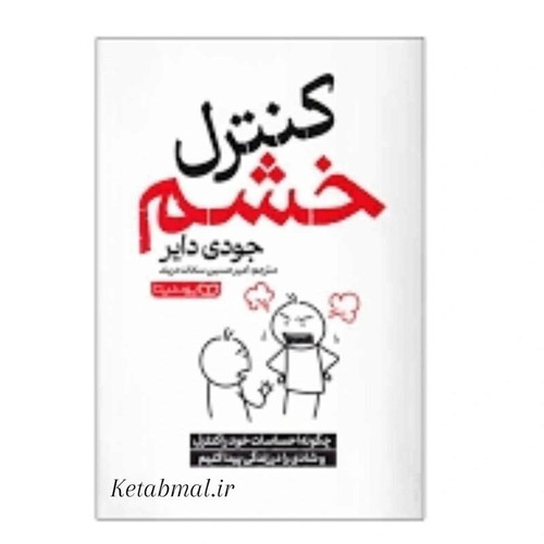 کنترل خشم