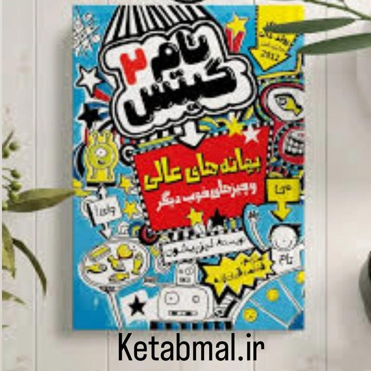 کتاب تام گیتس بهانه های عالی اثر لیز پیشون انتشارات نگاه آشنا جلد دوم