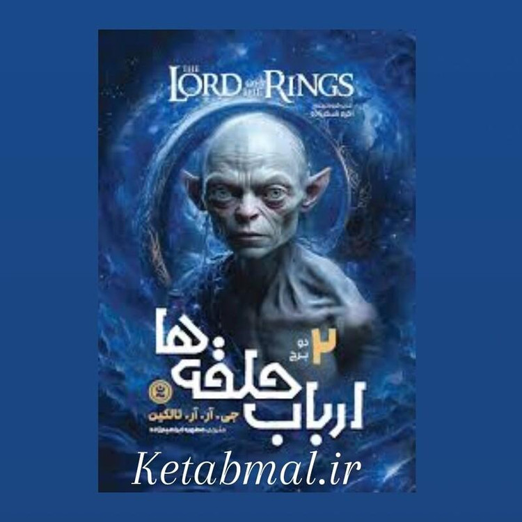 کتاب ارباب حلقه ها ( دو برج ) اثر جی آر آر تالکین انتشارات نگاه آشنا جلد دوم