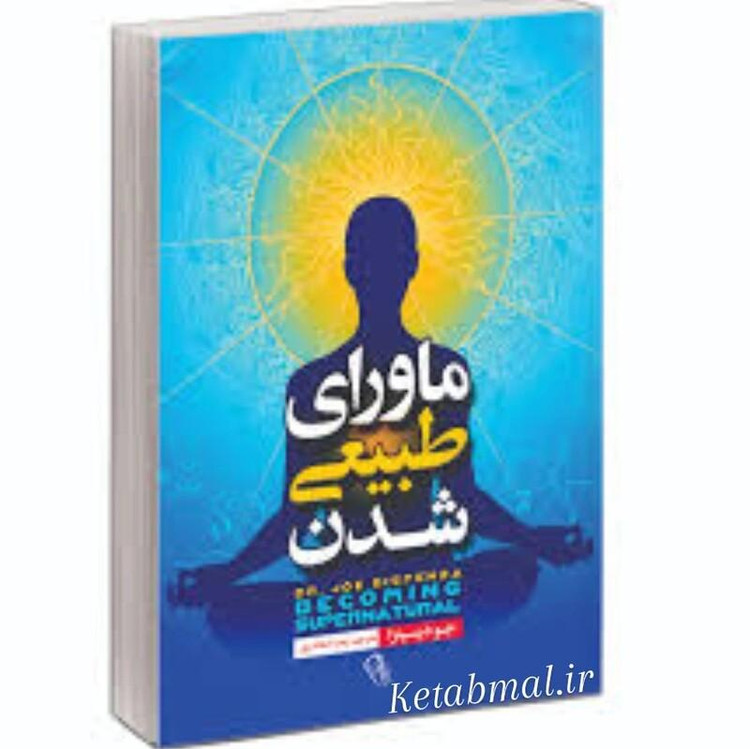 کتاب ماورای طبیعی شدن