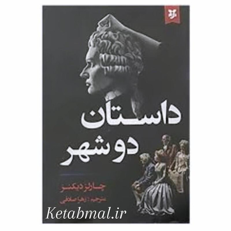 کتاب داستان دو شهر اثر چارلز دیکنز انتشارات نیک فرجام