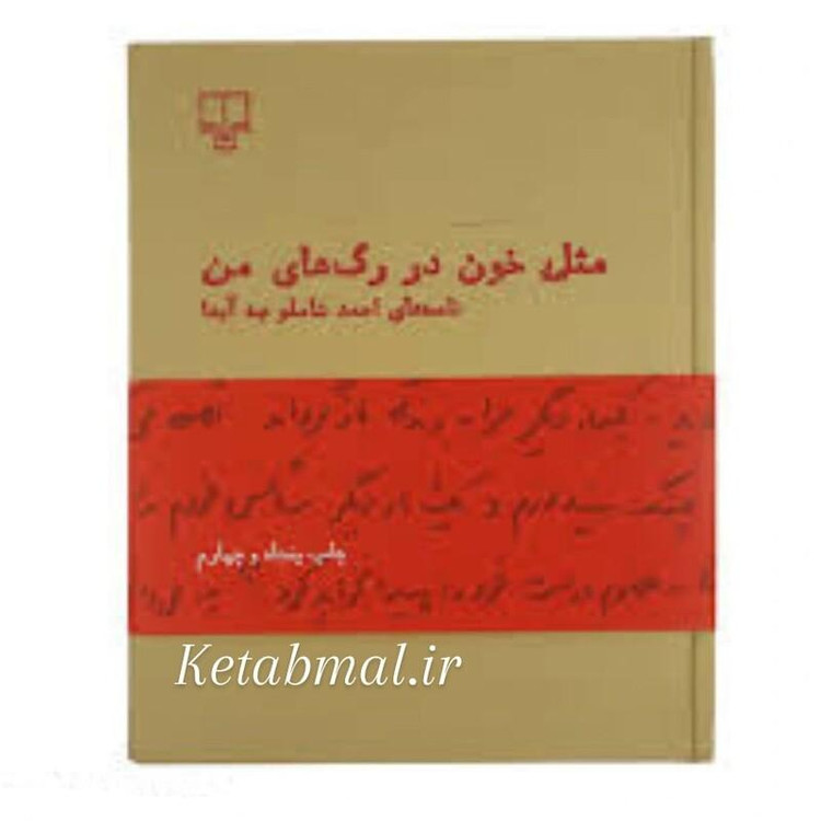 کتاب مثل خون در رگ های من (نامه های شاملو به آیدا ) انتشارات چشمه