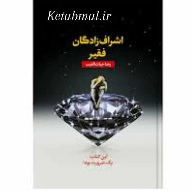 کتاب اشراف زادگان فقیر اثر رضا حیات الغیب انتشارات سخنوران
