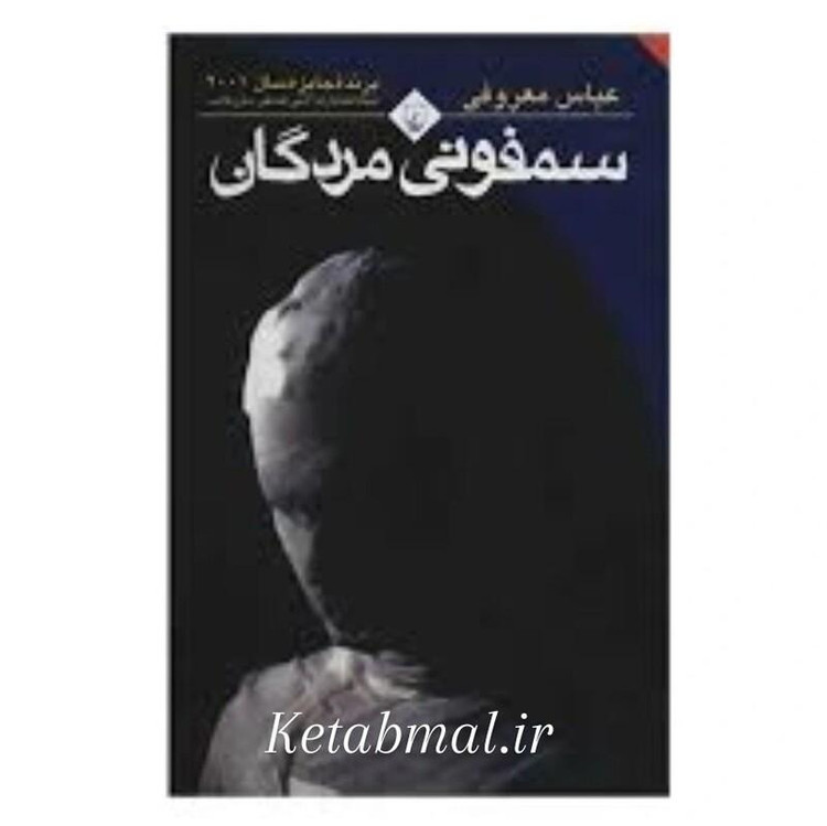 کتاب سمفونی مردگان اثر عباس معروفی انتشارات ققنوس