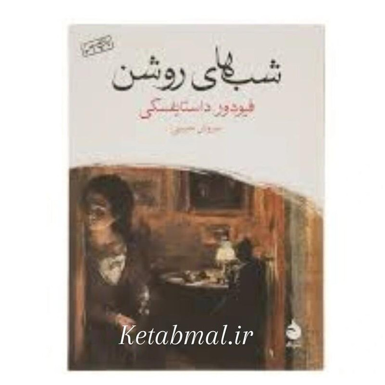کتاب شب های روشن اثر فیودور داستایوفسکی انتشارات ماهی  جیبی