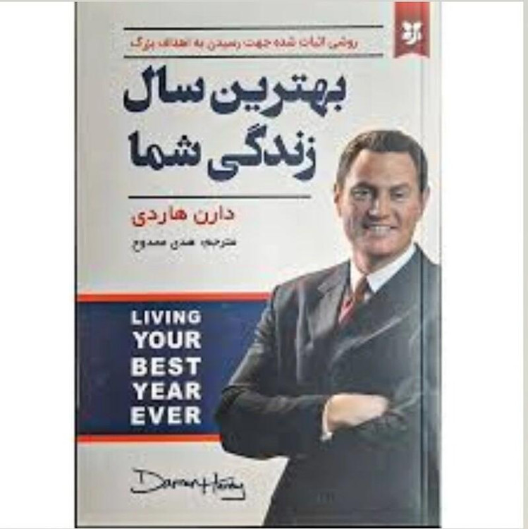 کتاب بهترین سال زندگی شما اثر دارن هاردی انتشارات نیک فرجام