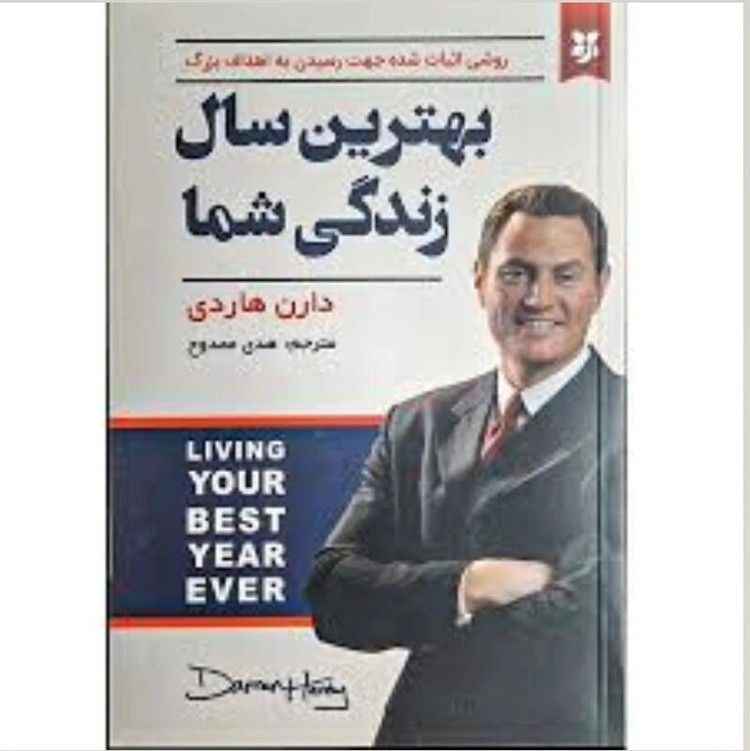 کتاب بهترین سال زندگی شما اثر دارن هاردی انتشارات نیک فرجام