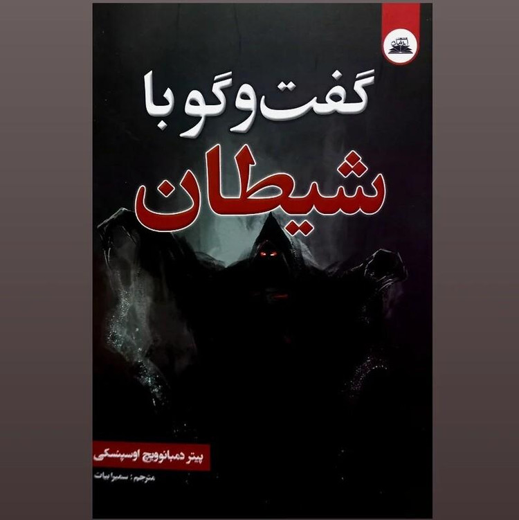 کتاب گفتگو با شیطان