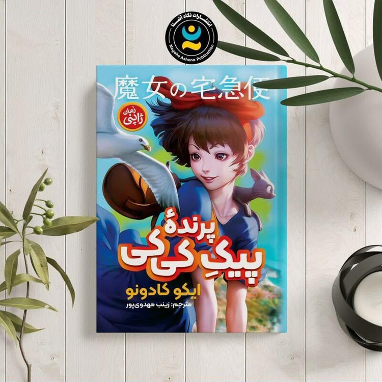 کتاب پیک پرنده کی کی اثر ایکو کادونو انتشارات نگاه آشنا