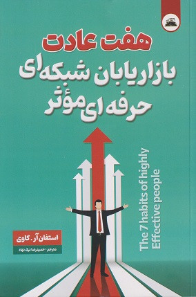 کتاب هفت عادت بازاریابان شبکه ای حرفه ای مؤثر اثر استفان آر کاوی انتشارات ایرمان