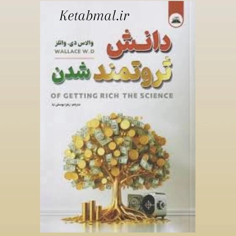 کتاب دانش ثروتمند شدن