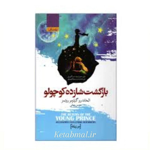 بازگشت شازده کوچولو