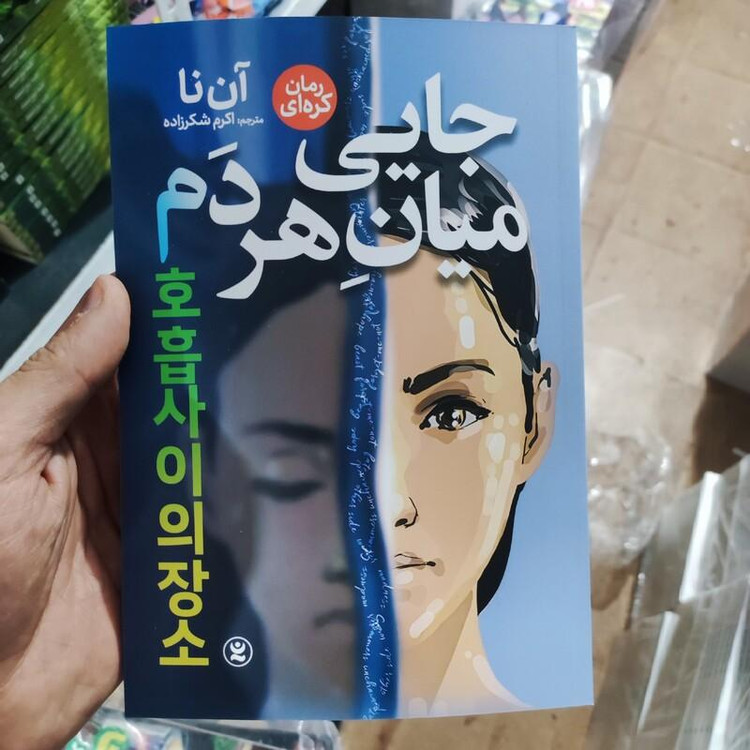 کتاب جایی میان هر دم اثر آن نا انتشارات نگاه آشنا