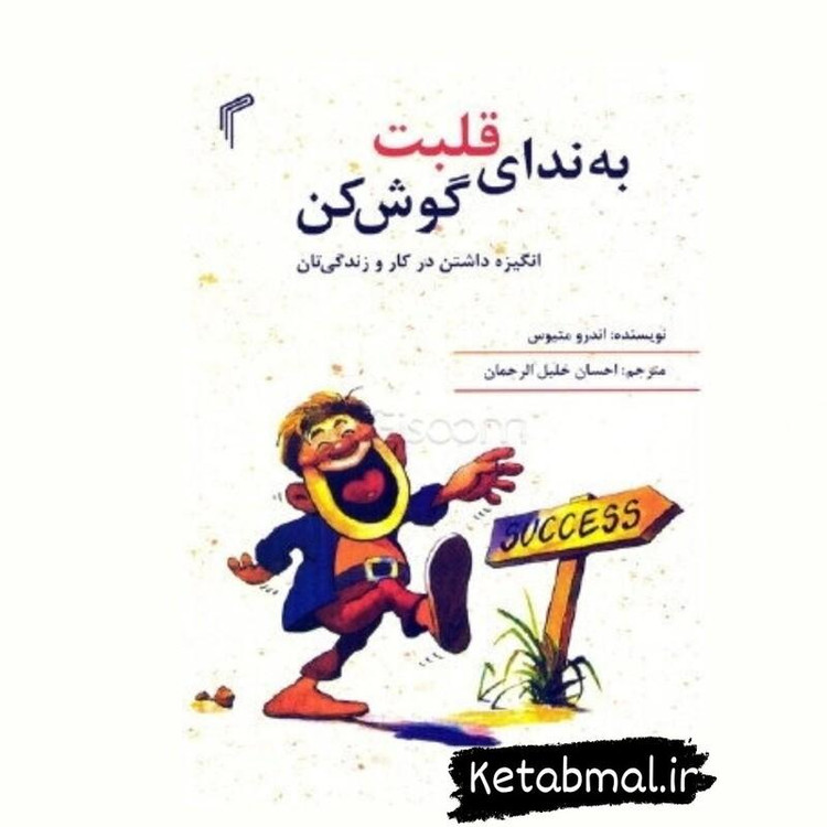 کتاب به ندای قلبت گوش کن اثر اندرو متیوس انتشارات تیموری