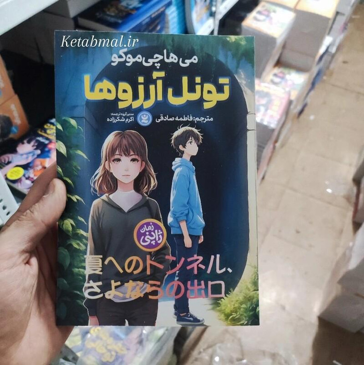 کتاب تونل آرزوها اثر می هاچی موکو انتشارات نگاه آشنا