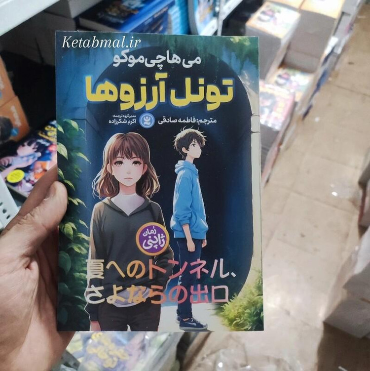 کتاب تونل آرزوها اثر می هاچی موکو انتشارات نگاه آشنا