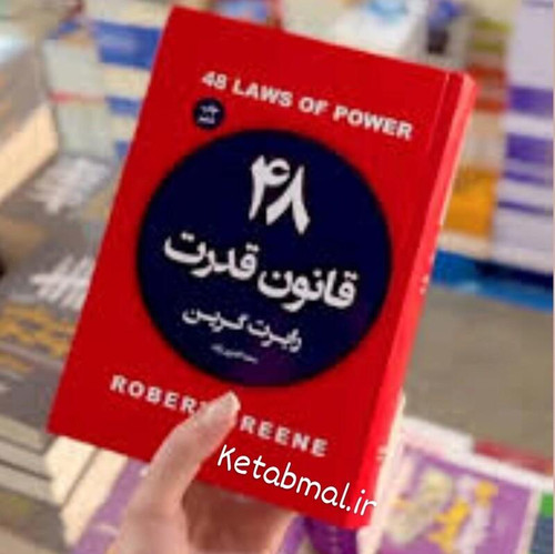 کتاب 48 قانون قدرت اثر رابرت گرین انتشارات آتیسا جلد سخت