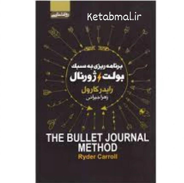 کتاب برنامه ریزی به سبک بولت ژورنال اثر رایدر کارول انتشارات آتیسا