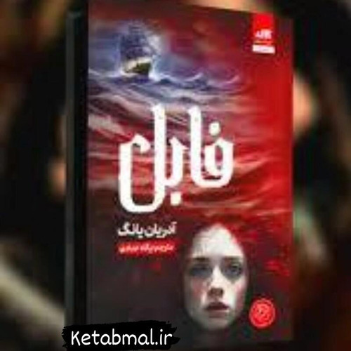 کتاب فابل اثر آدریان یانگ انتشارات کتاب مجازی