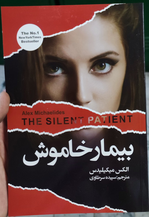 کتاب بیمار خاموش اثر الکس مایکیلیدیس انتشارات ایرمان