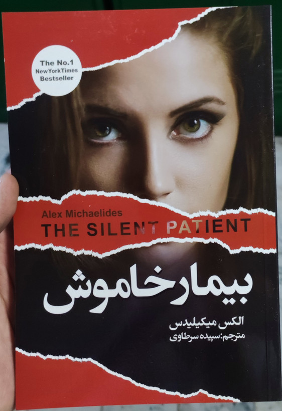 کتاب بیمار خاموش اثر الکس مایکیلیدیس انتشارات ایرمان