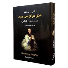 کتاب بلندی های بادگیر اثر امیلی برونته انتشارات نیک فرجام