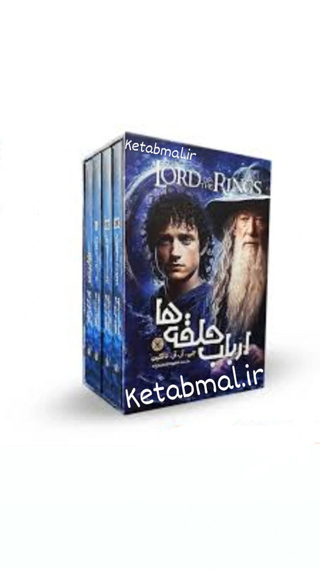 پک ارباب حلقه ها اثر جی آر آر تالکین انتشارات نگاه آشنا چهار جلدی